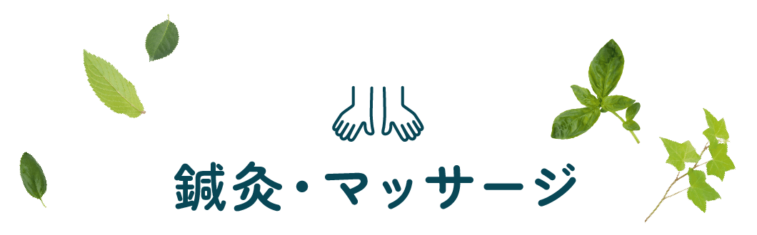 鍼灸・マッサージ | 石川治療院